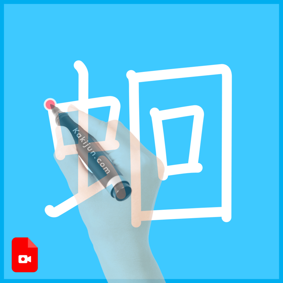 「蛔」の書き順