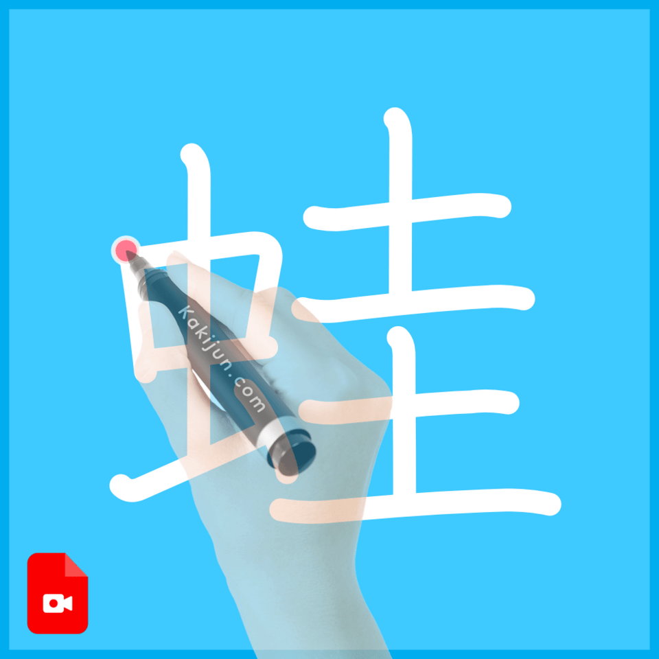 「蛙」の書き方