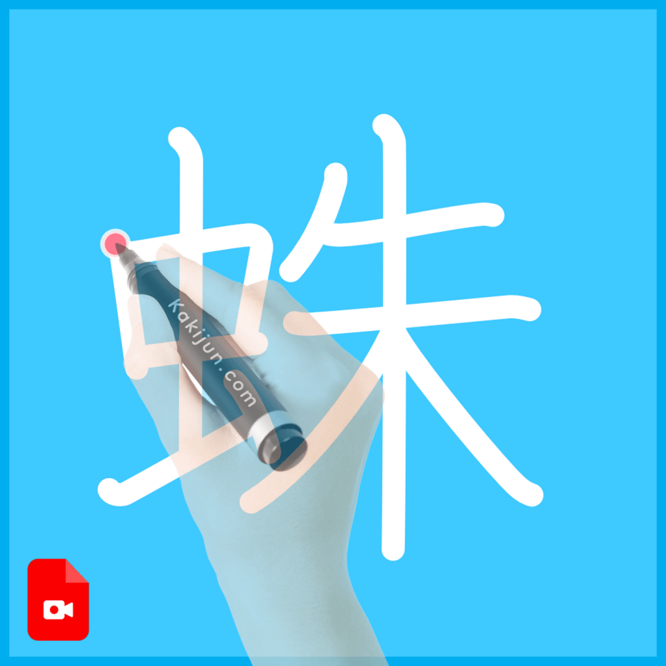 「蛛」の書き方