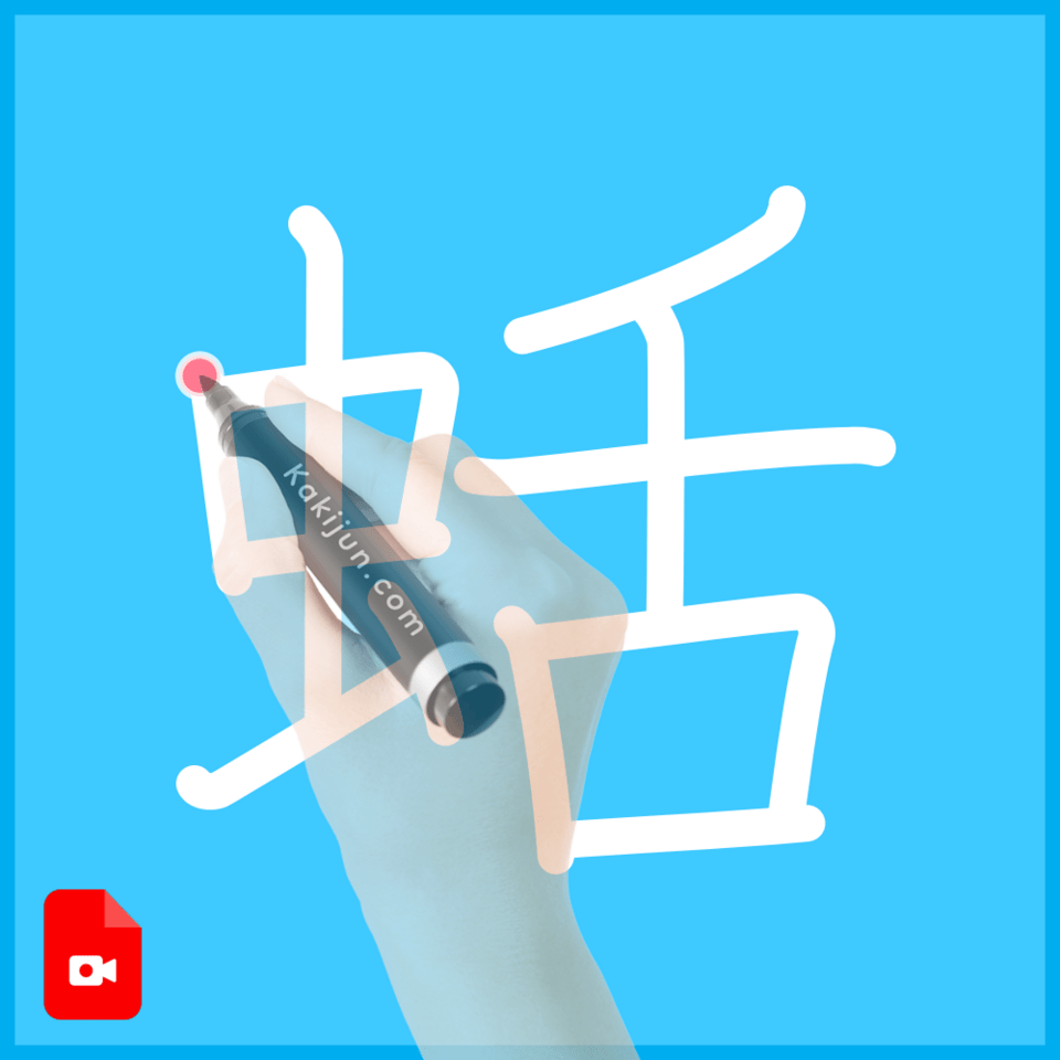 「蛞」の書き順