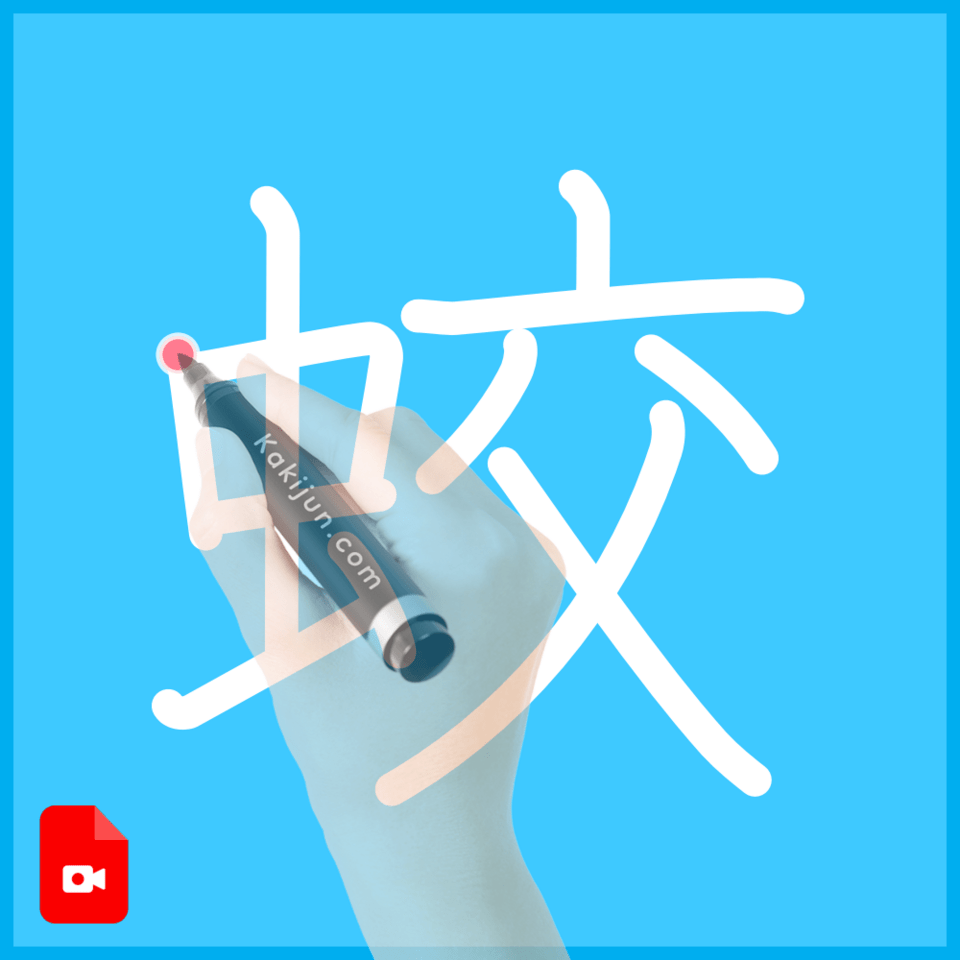 「蛟」の書き方