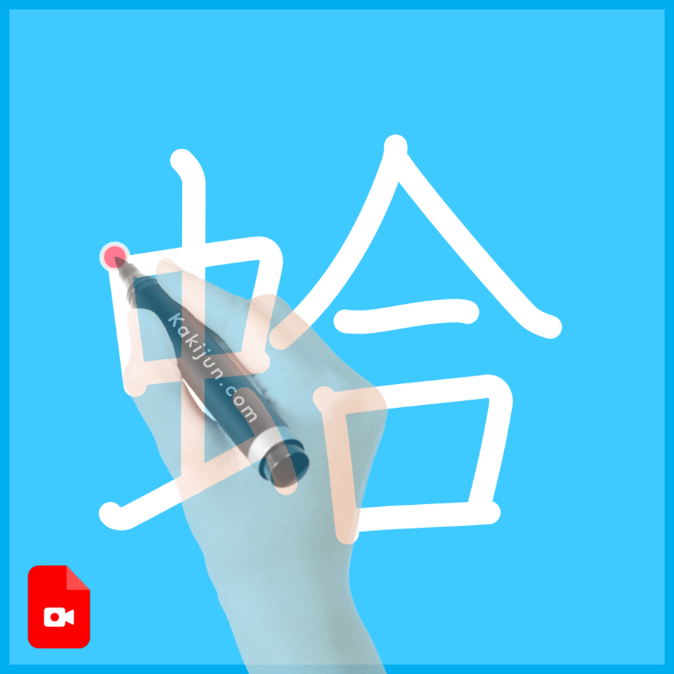 「蛤」の書き順