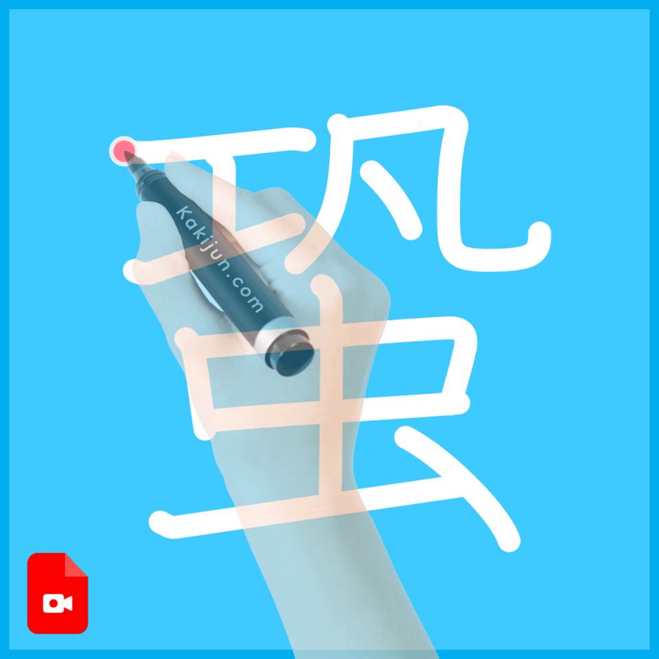 「蛩」の書き順