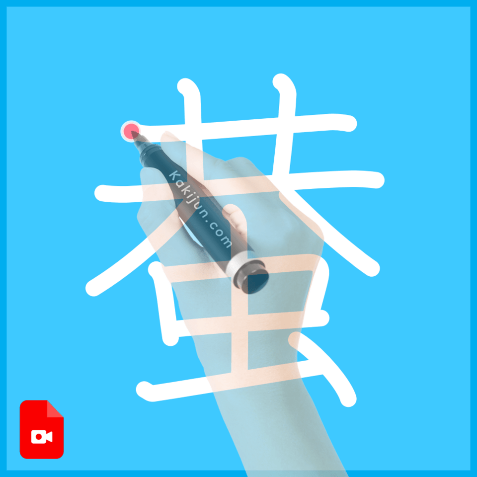 「蛬」の書き順