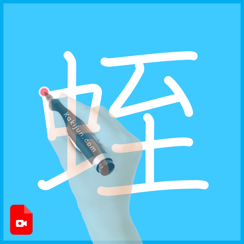 「蛭」の書き方