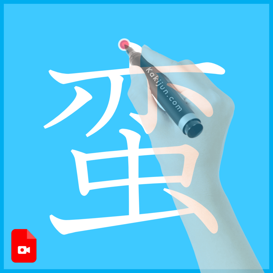 「蛮」の書き方