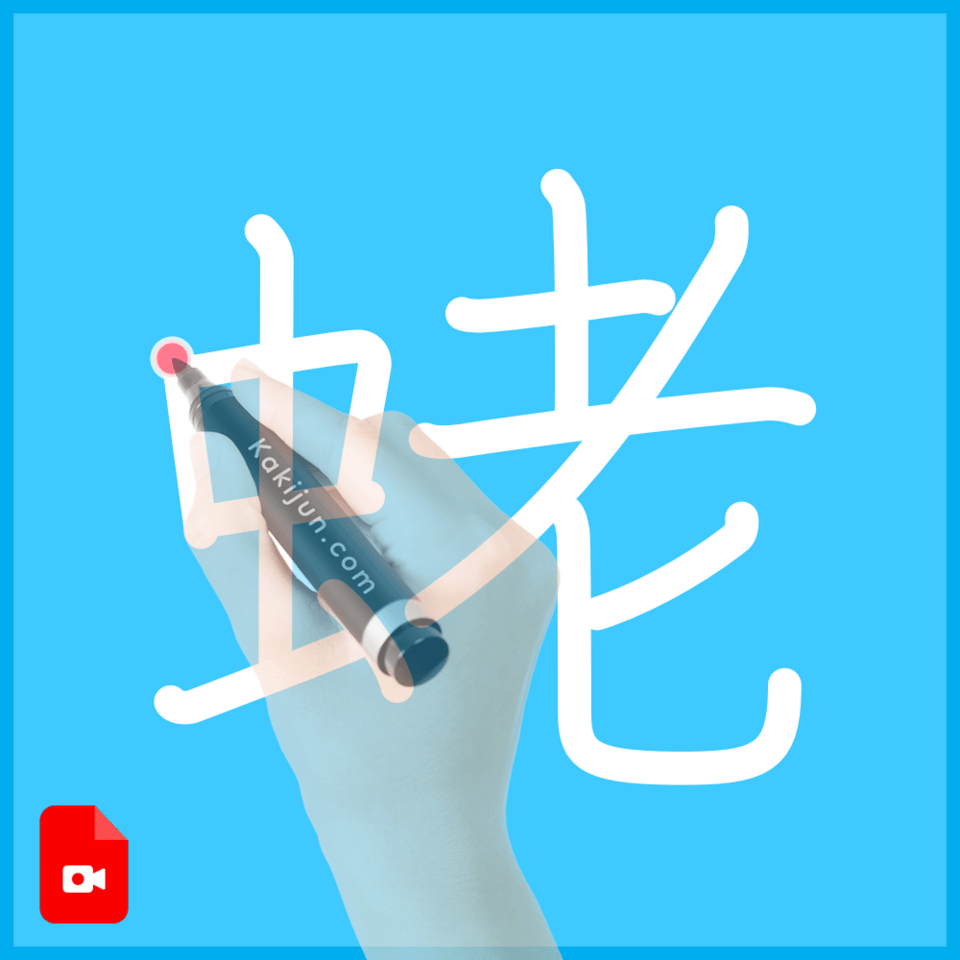 「蛯」の書き方