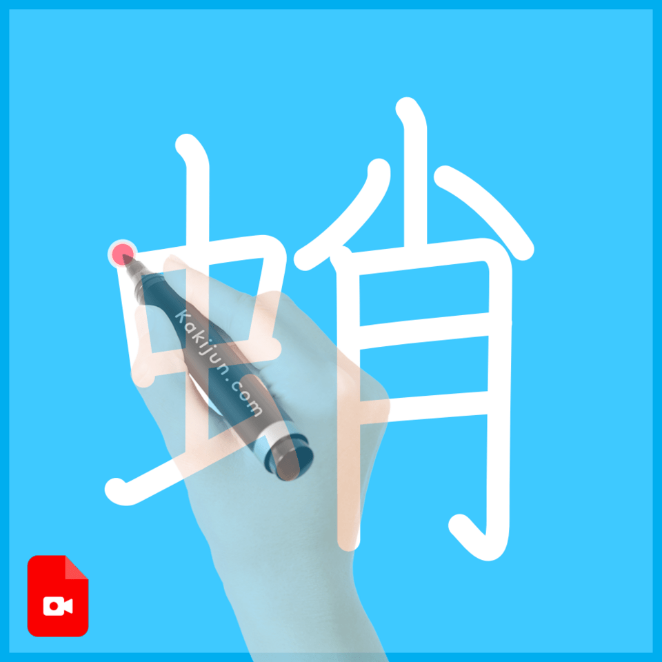 「蛸」の書き方