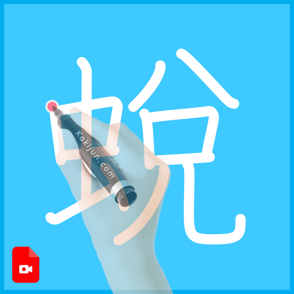 「蛻」の書き順