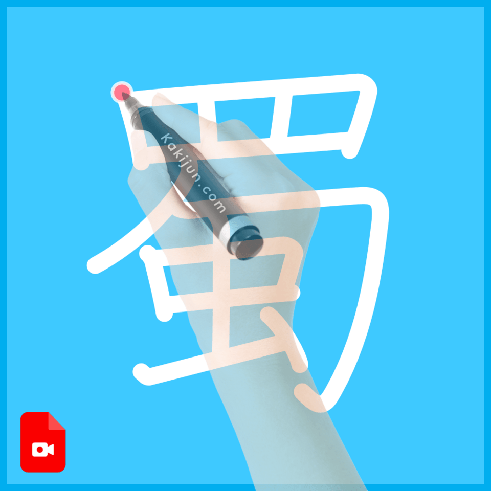 「蜀」の書き順