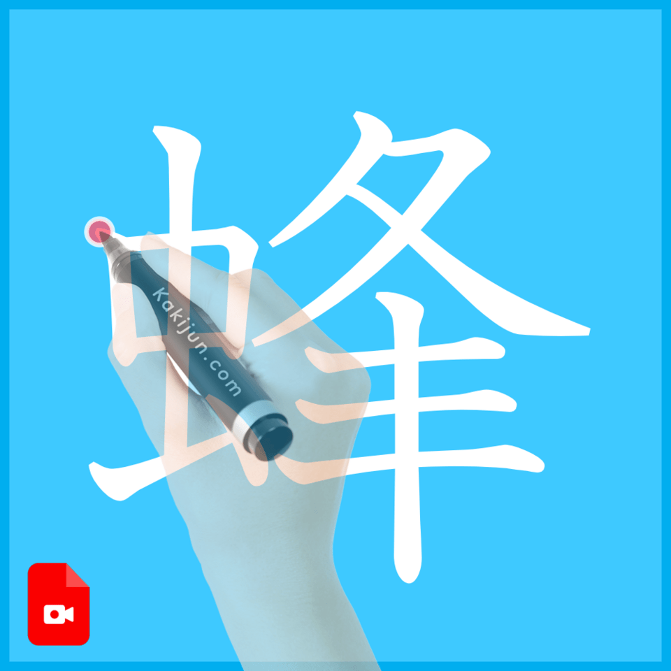 「蜂」の書き方