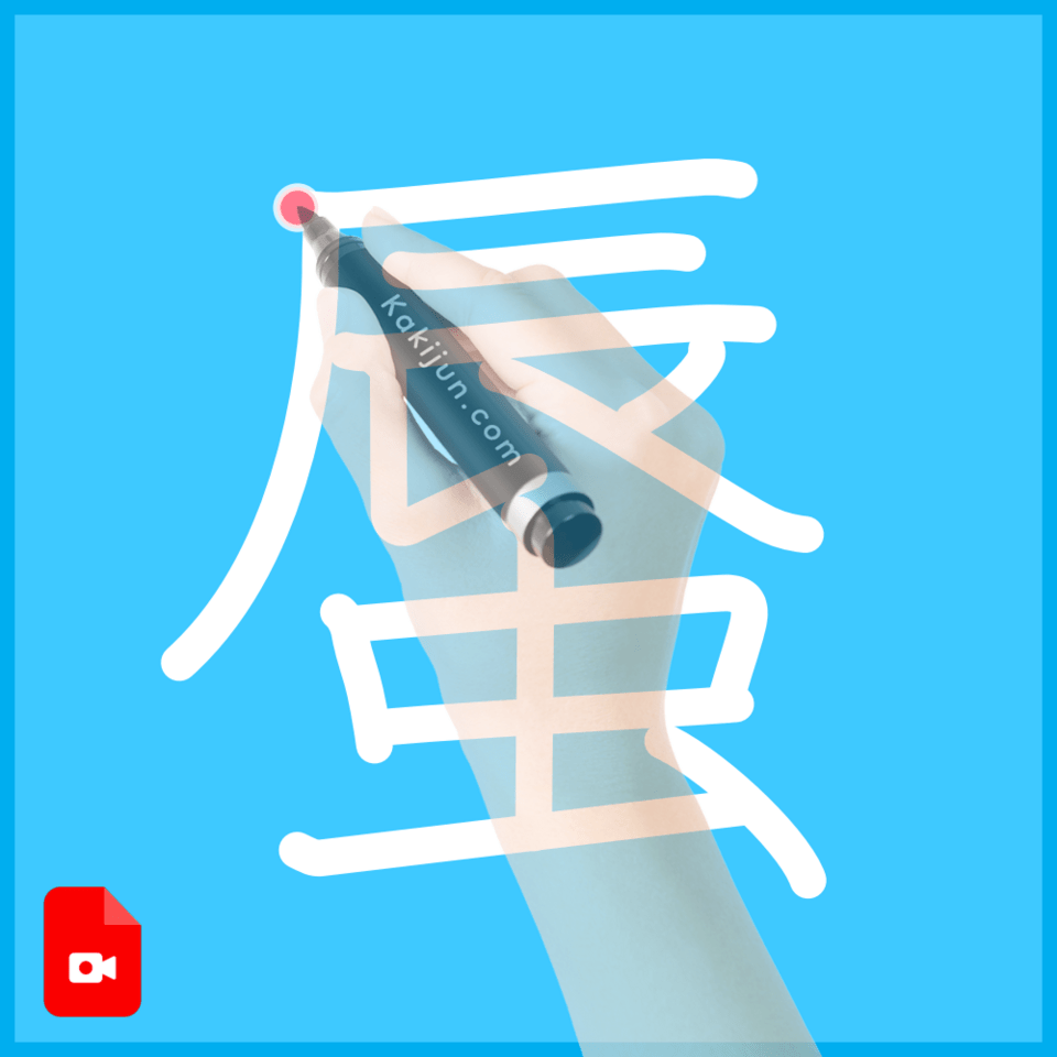 「蜃」の書き方