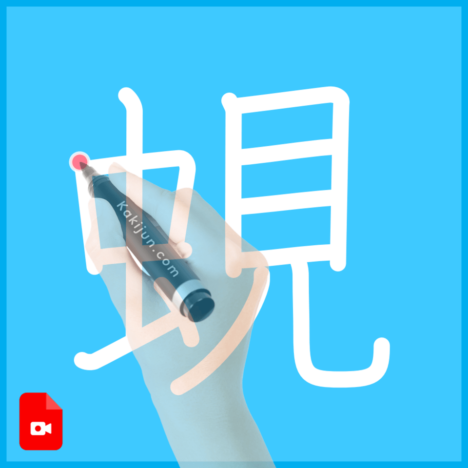 「蜆」の書き順