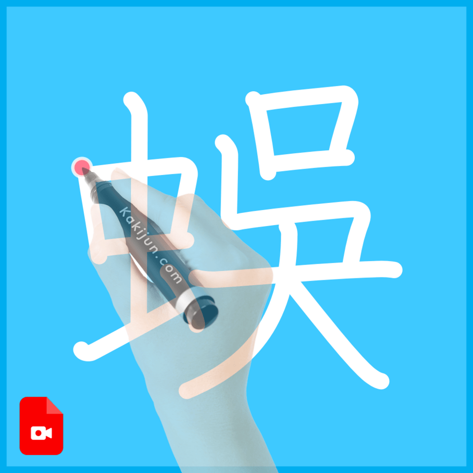 「蜈」の書き方