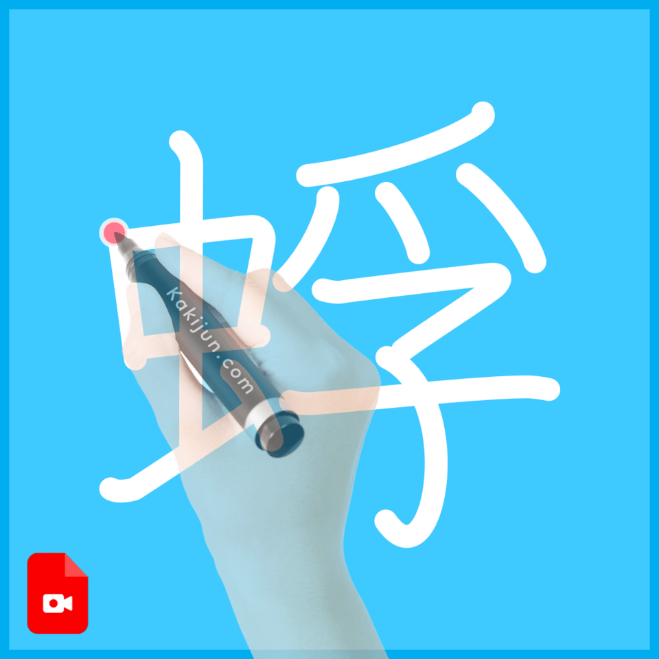 「蜉」の書き方