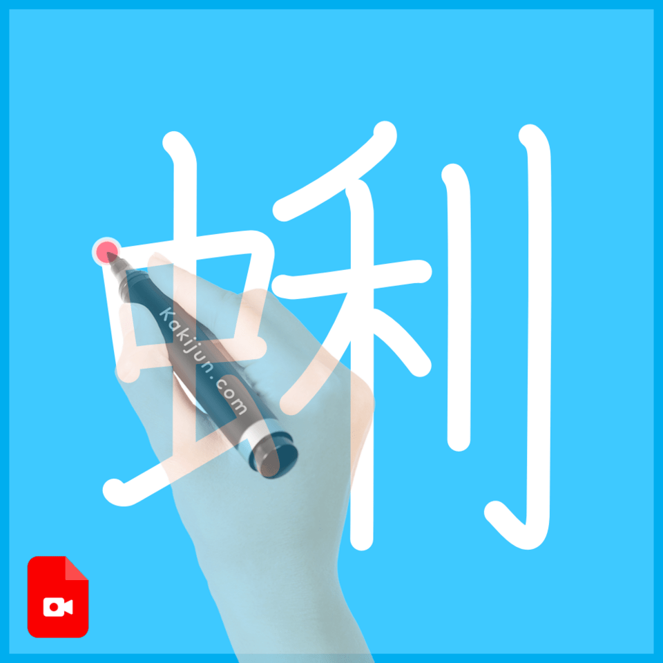 「蜊」の書き順