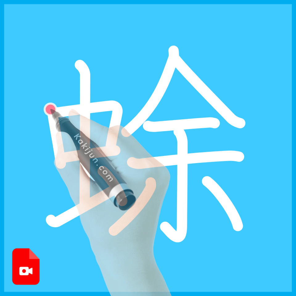 「蜍」の書き方