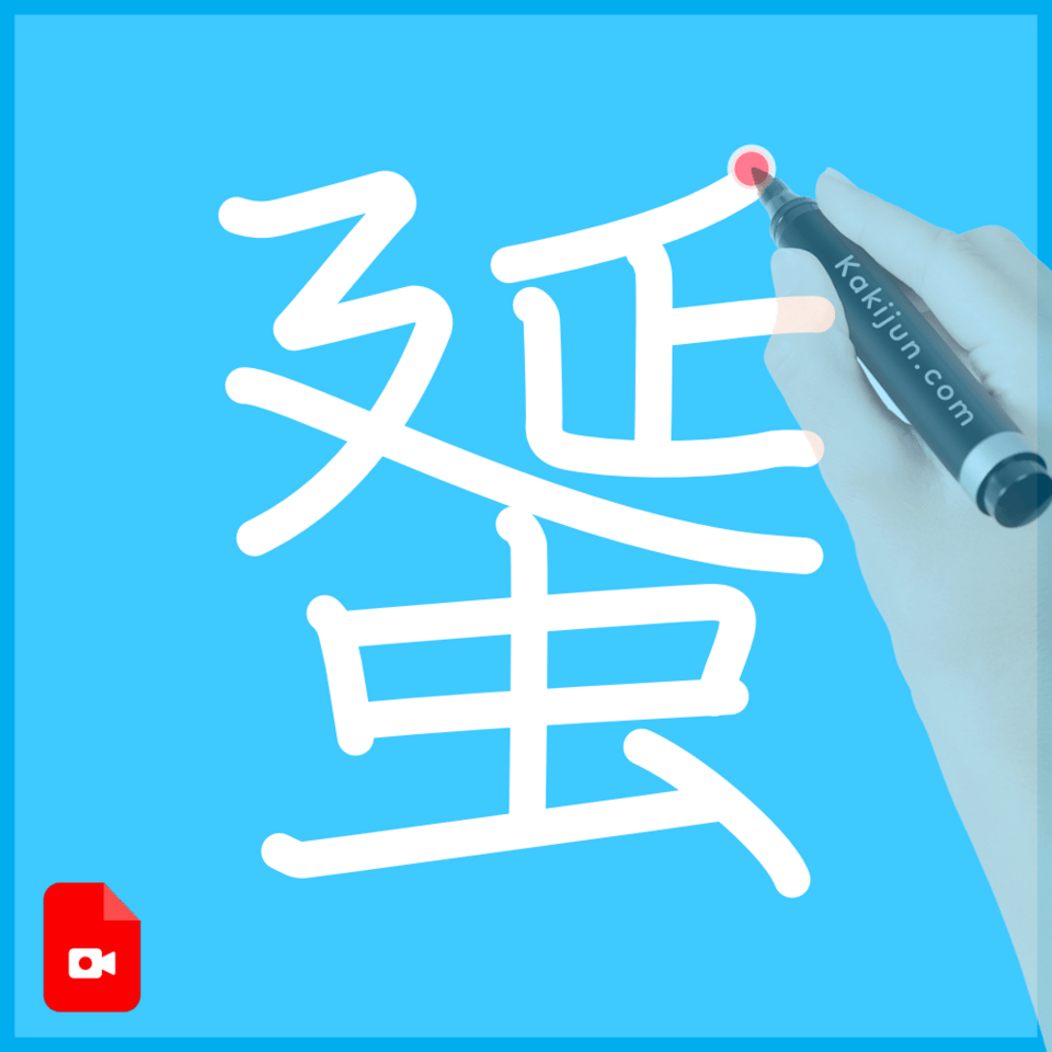 「蜑」の書き順