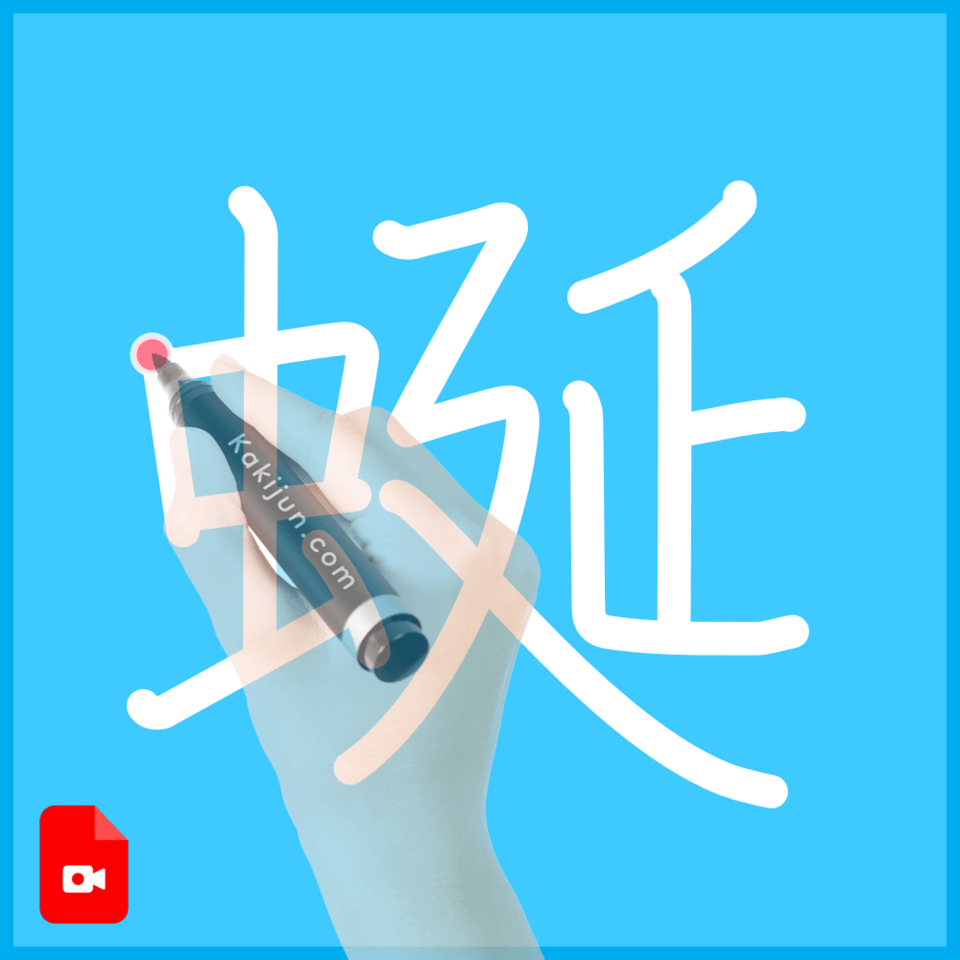 「蜒」の書き方