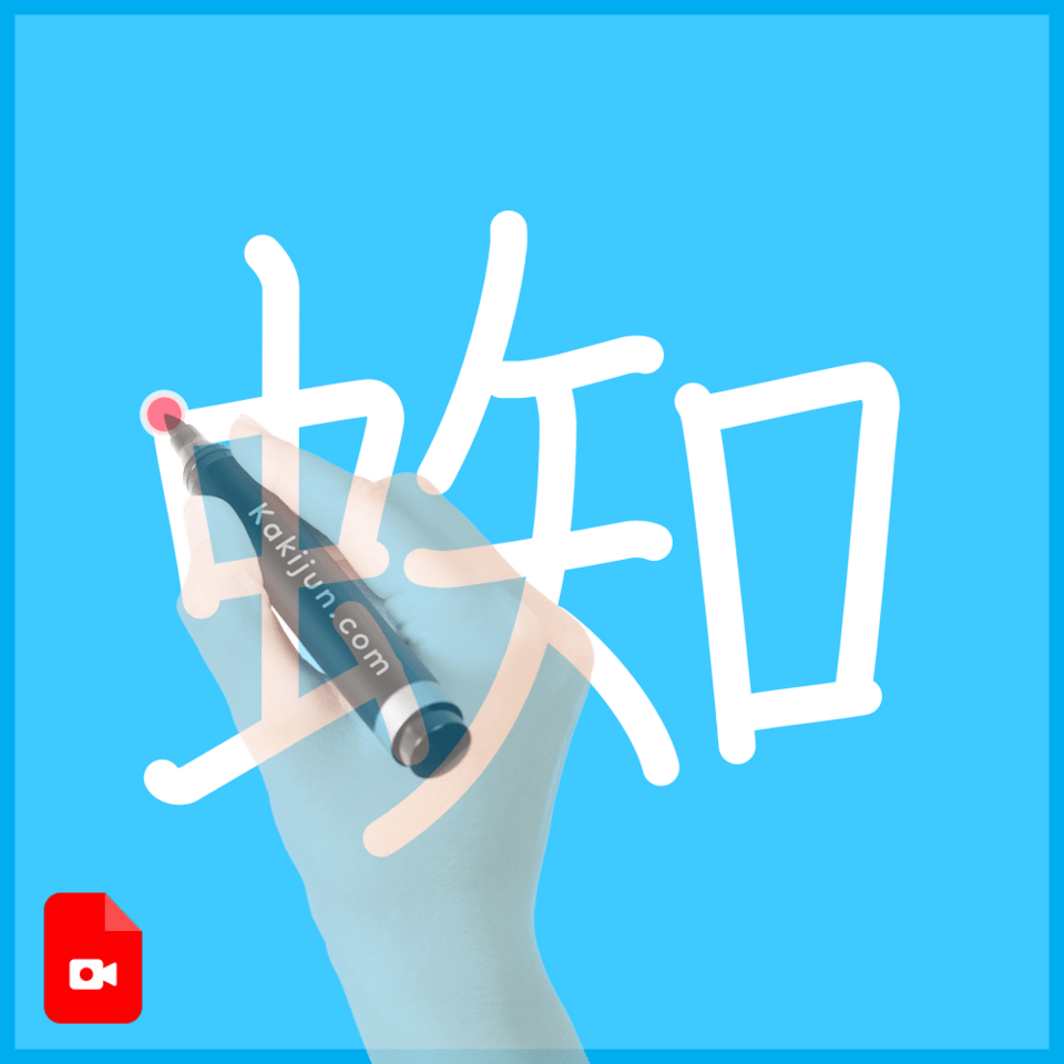 「蜘」の書き方