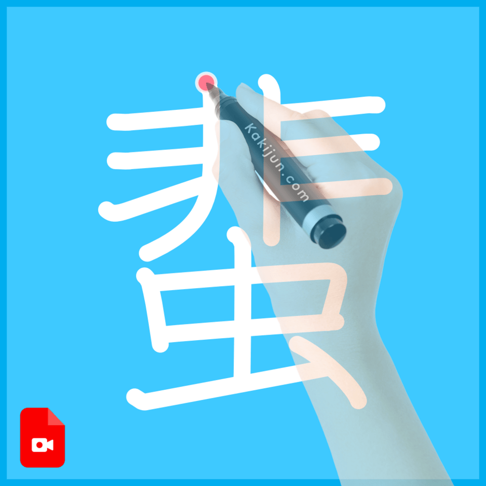 「蜚」の書き方