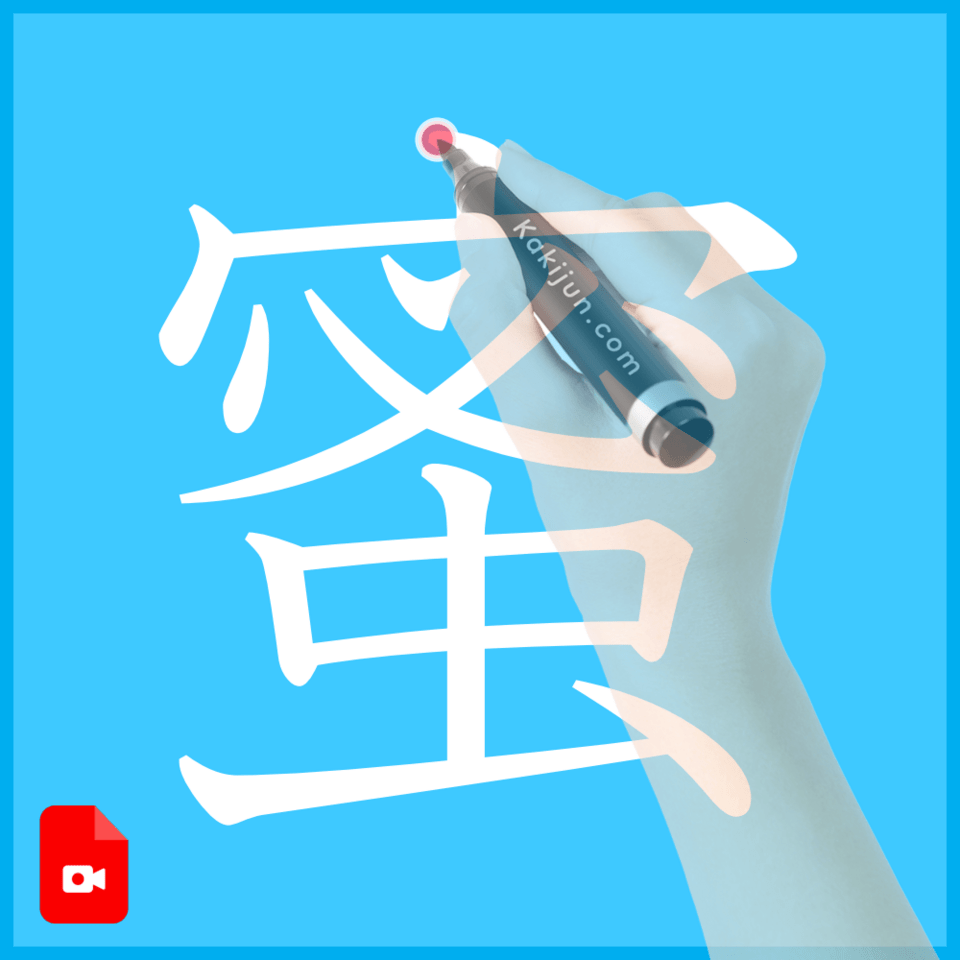 「蜜」の書き方