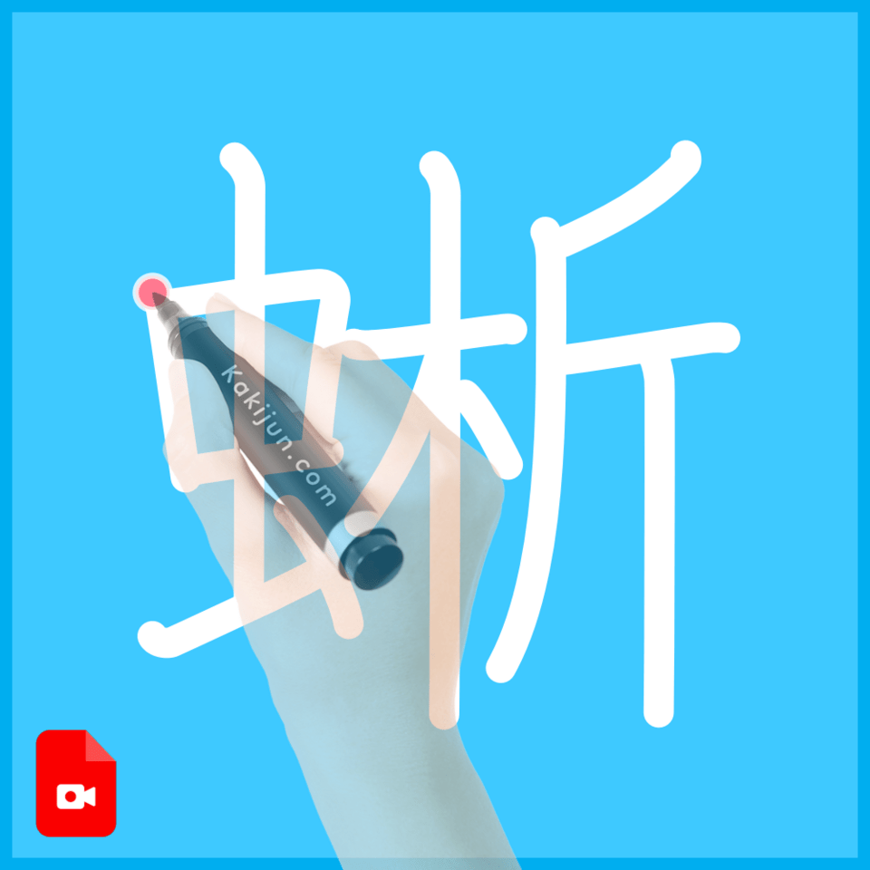 「蜥」の書き順