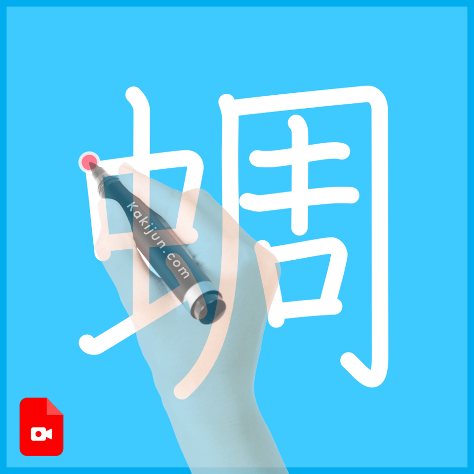 ぎゅな¨̮⃝ ページ 齷」の書き順(筆順) 正しい漢字の書き方