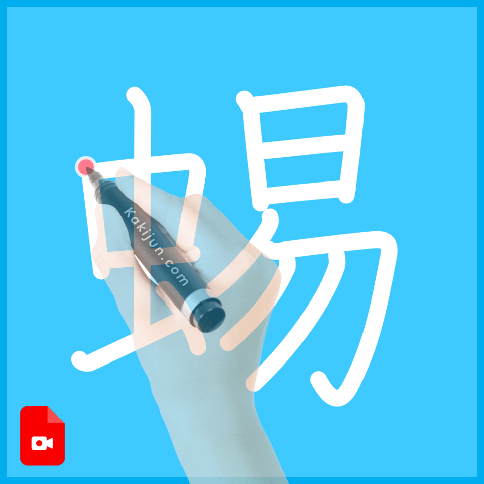 「蜴」の書き方