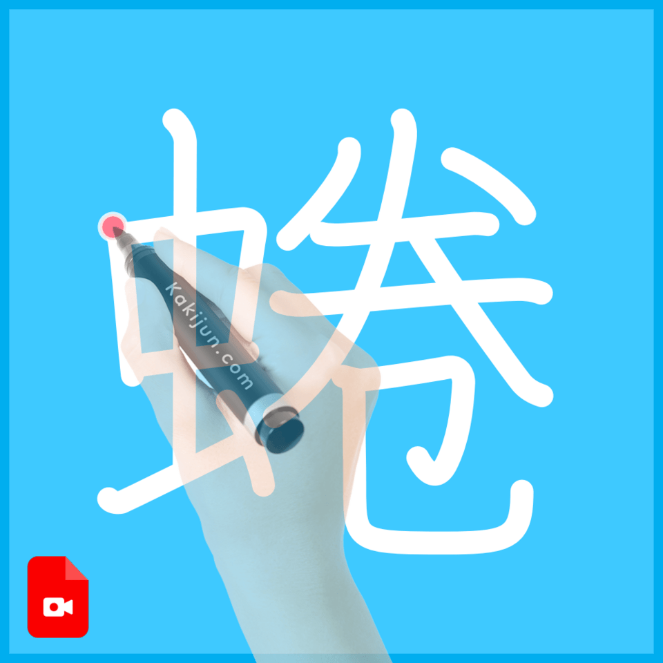 「蜷」の書き方