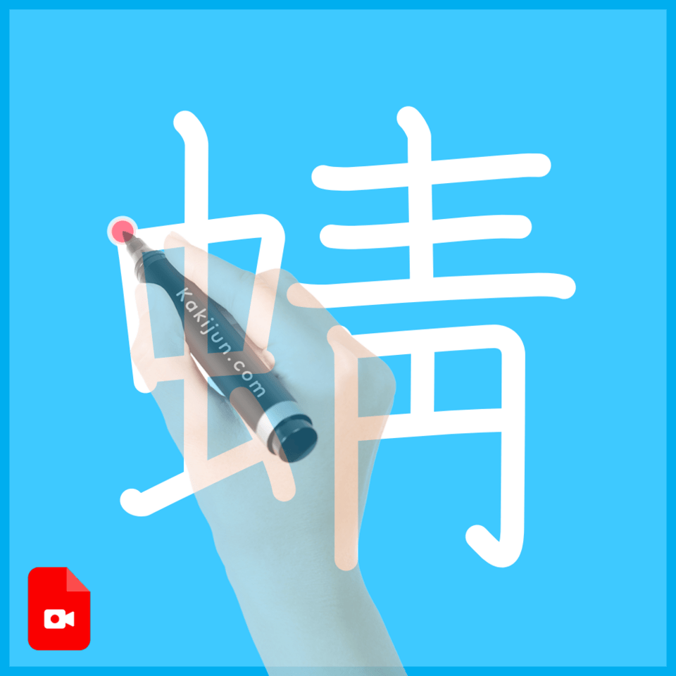 「蜻」の書き方