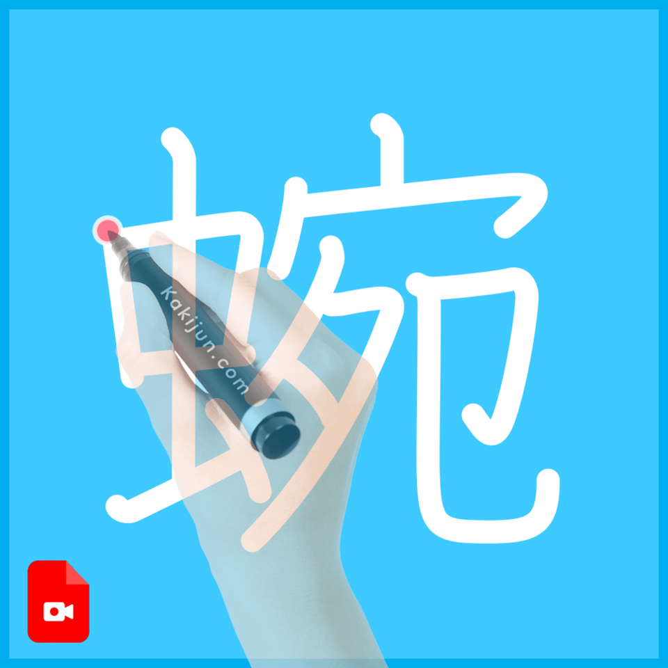 「蜿」の書き方