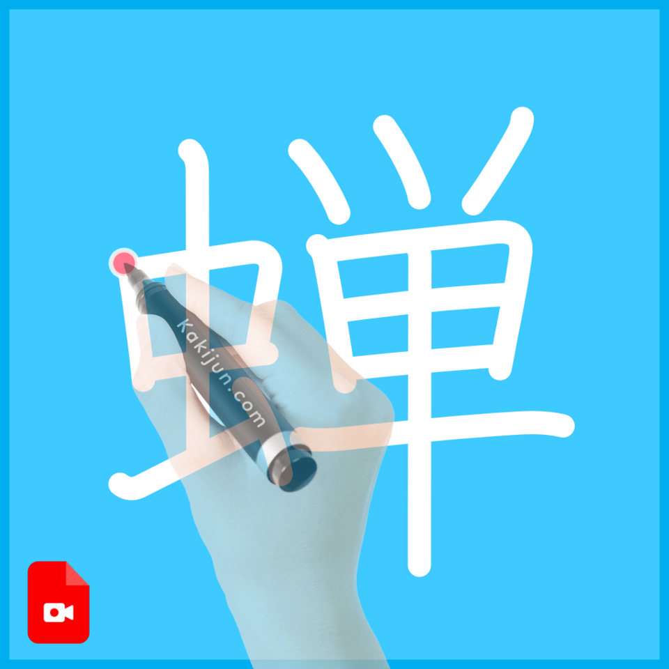 「蝉」の書き方