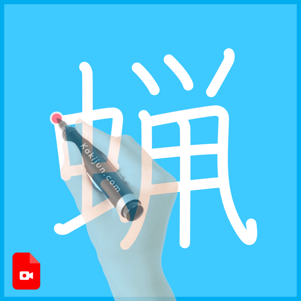 「蝋」の書き順