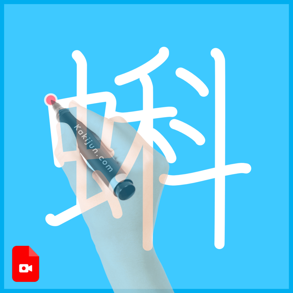 「蝌」の書き方