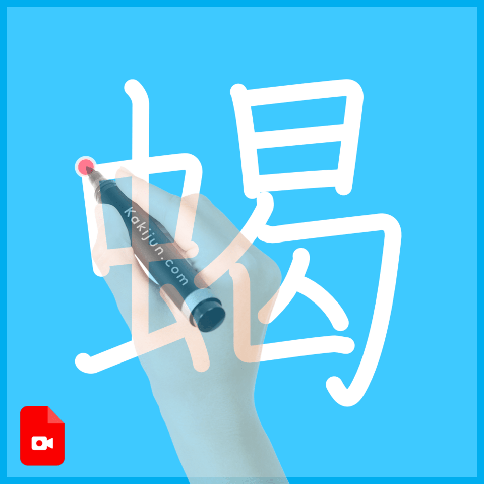 「蝎」の書き順