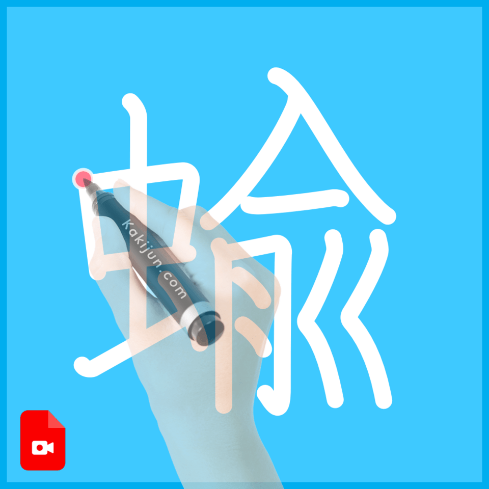 「蝓」の書き方