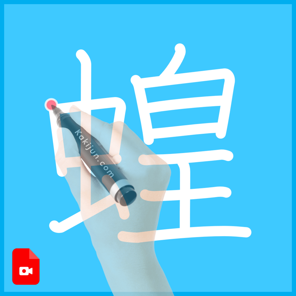 「蝗」の書き方