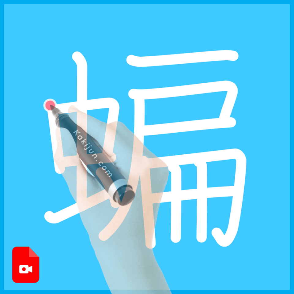 「蝙」の書き順