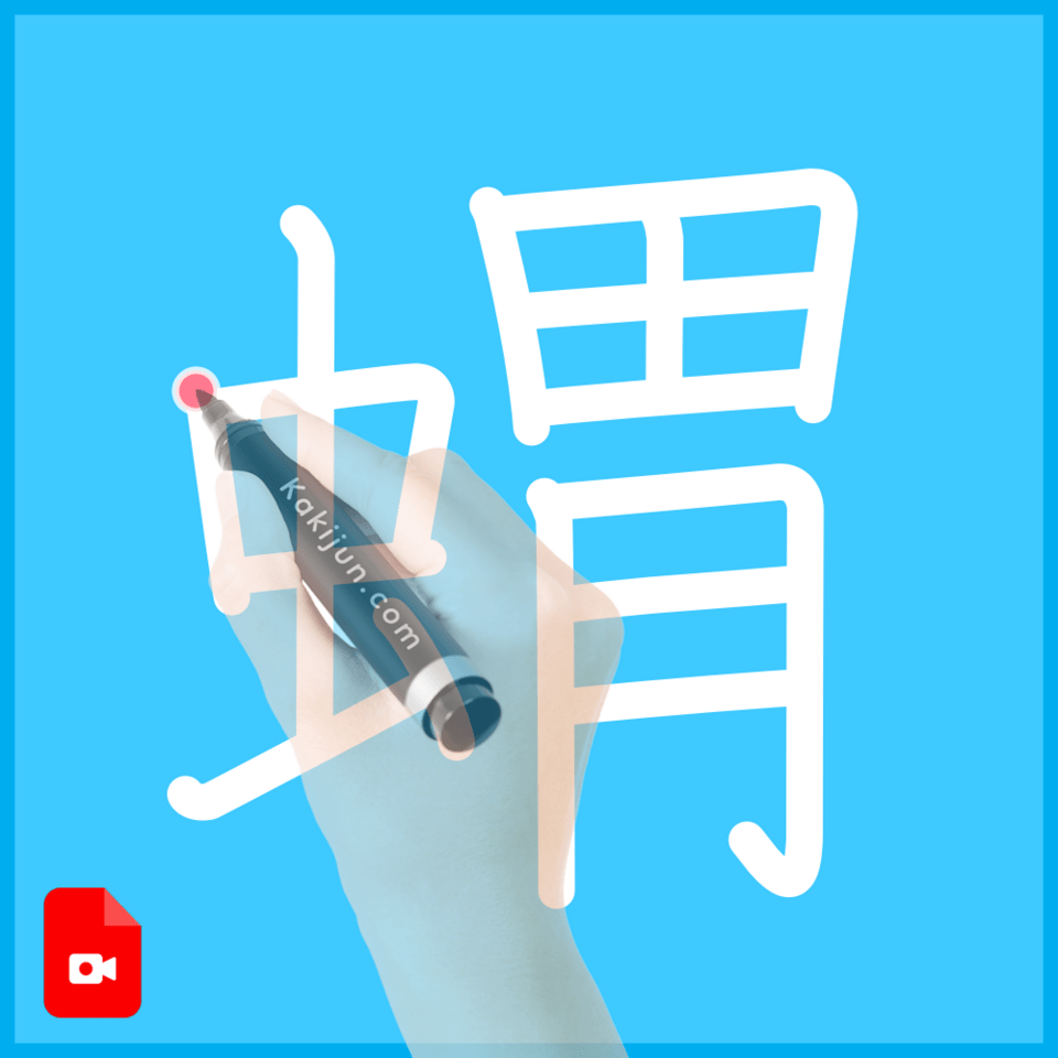 「蝟」の書き方