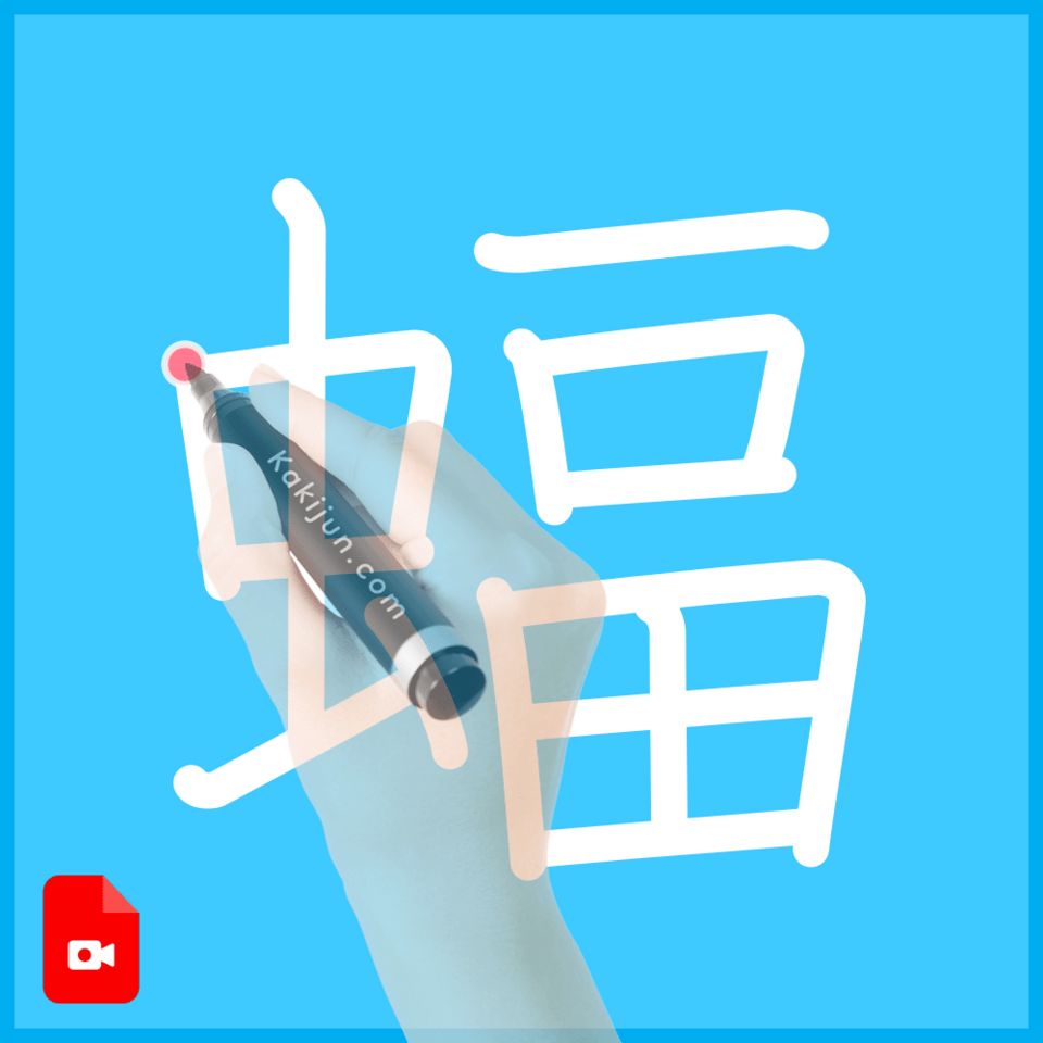 「蝠」の書き方