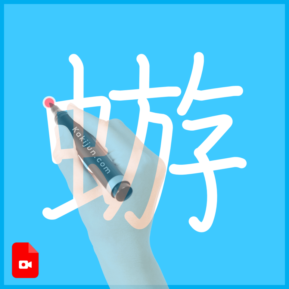 「蝣」の書き方