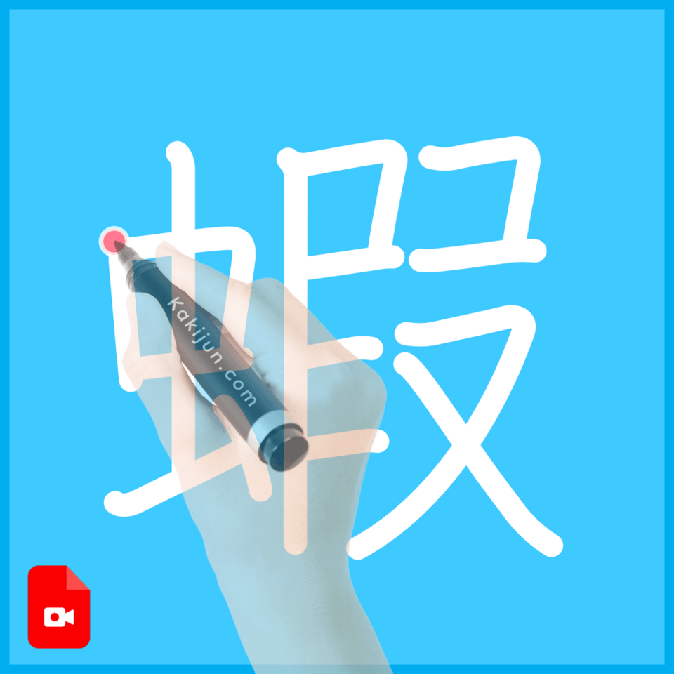 「蝦」の書き方