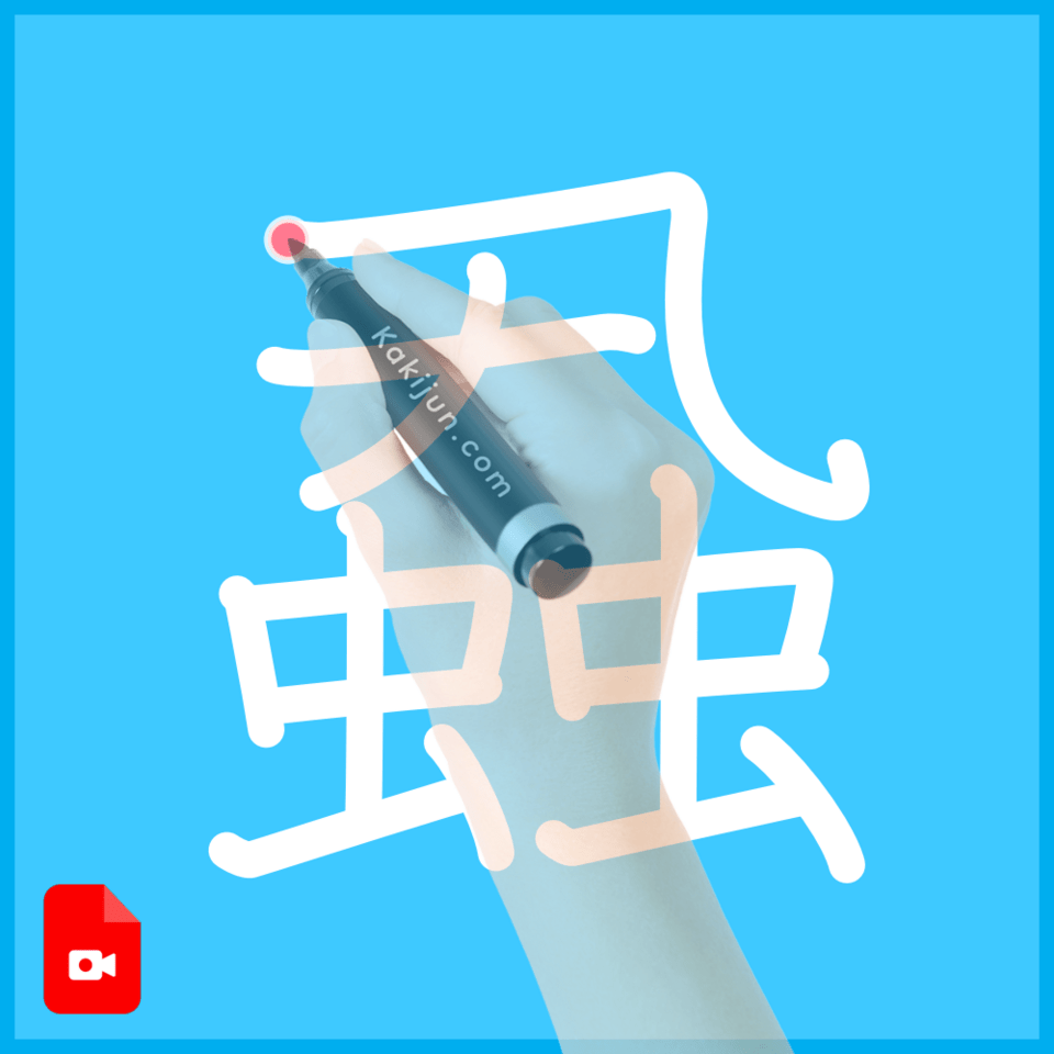 「蝨」の書き方