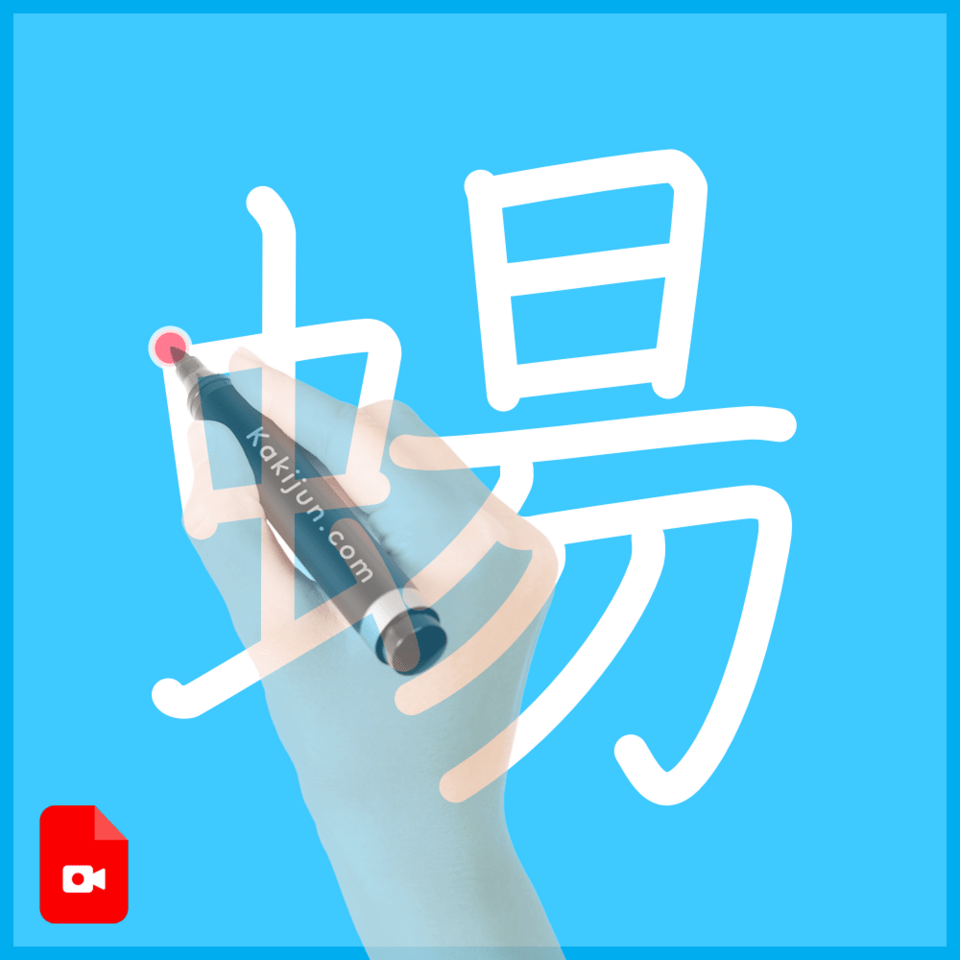 「蝪」の書き順