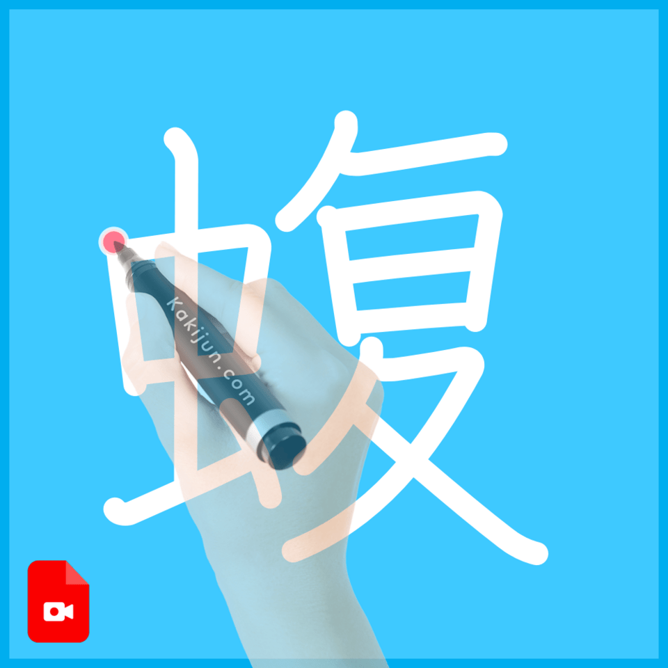 「蝮」の書き方