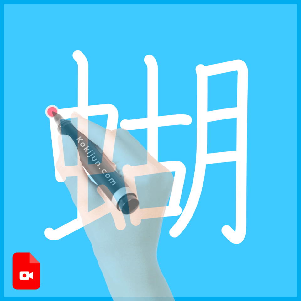 「蝴」の書き順