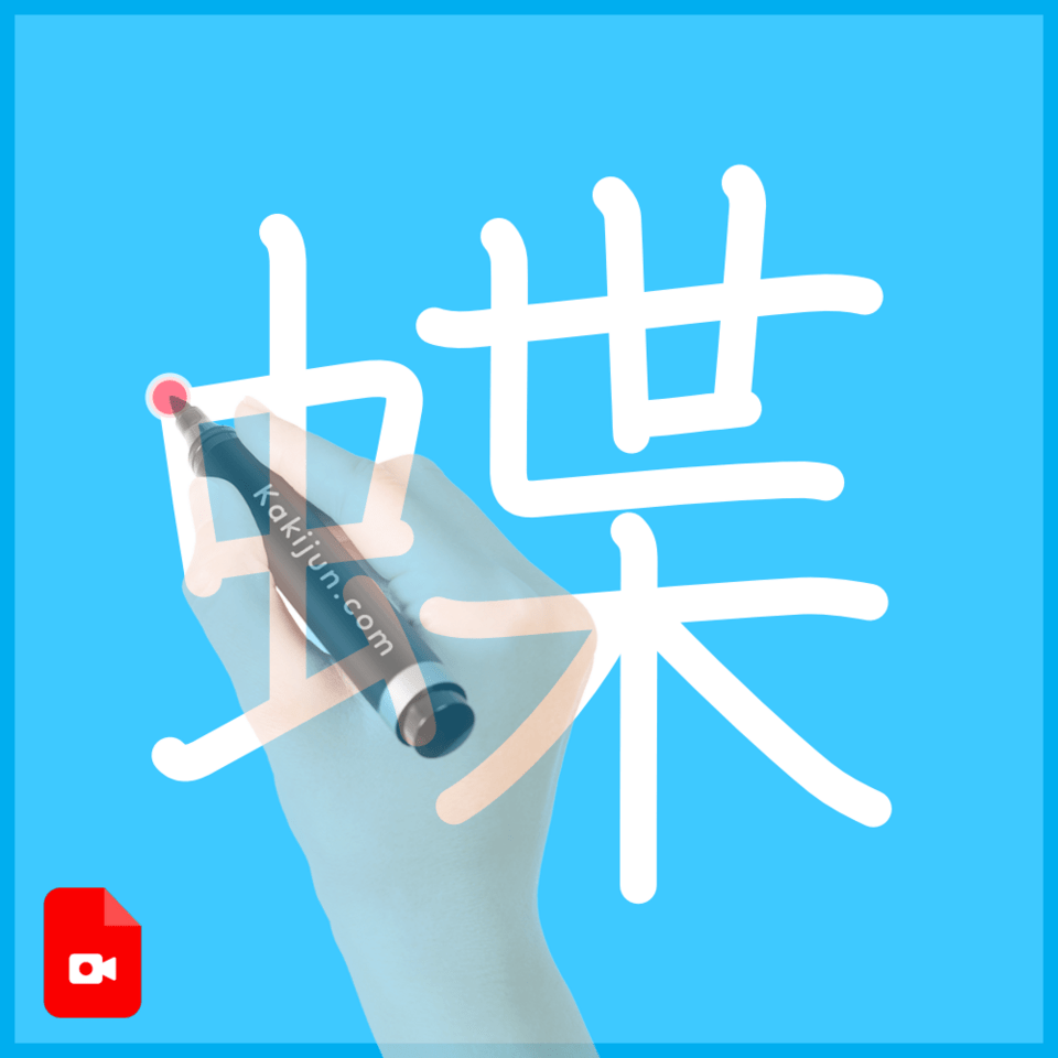 「蝶」の書き方