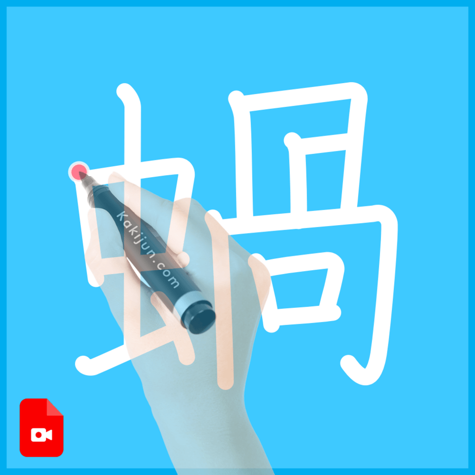 「蝸」の書き方