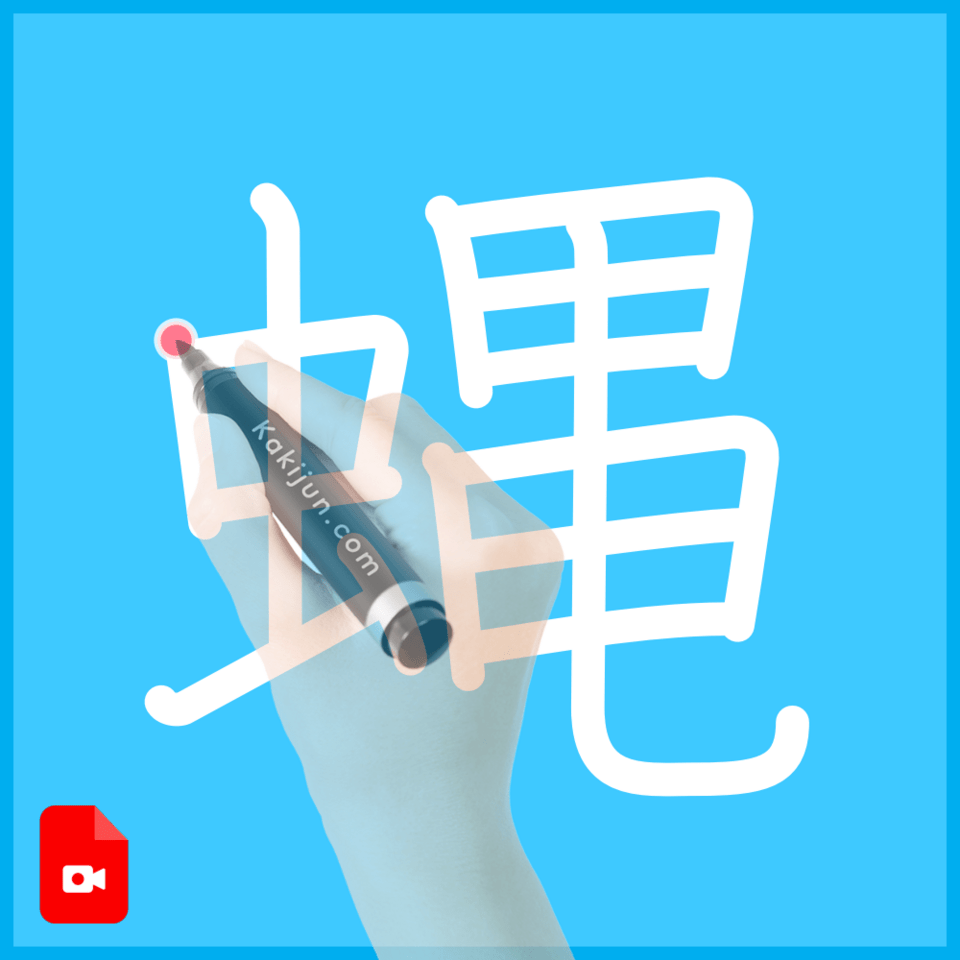 「蝿」の書き順